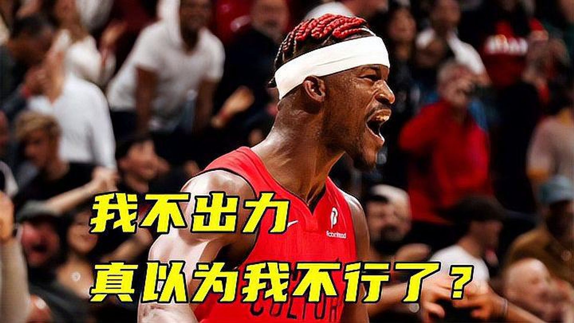 巴特勒惊艳全场，引发争议助攻爆棚，掀起高潮逆转取胜！
