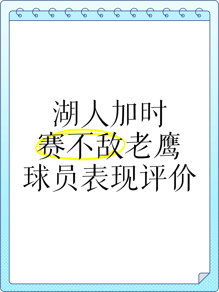 Ming重要时刻表现优异，老鹰带队取胜！的简单介绍